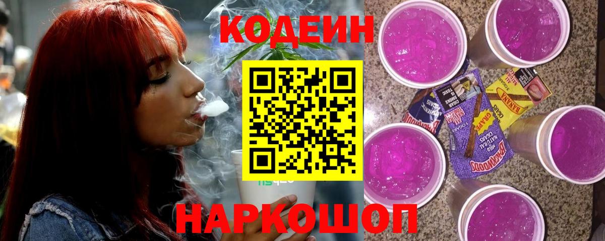 Кодеиновый сироп Lean напиток Lean (лин)  Вход с VPN  Кодеиновый сироп Lean Purple Drank  Боровичи 