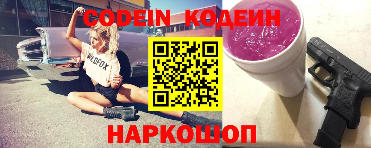 Кодеин Purple Drank Боровичи